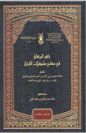 باهر القرآن في معاني مشكلات القرآن - مقدمة التحقيق